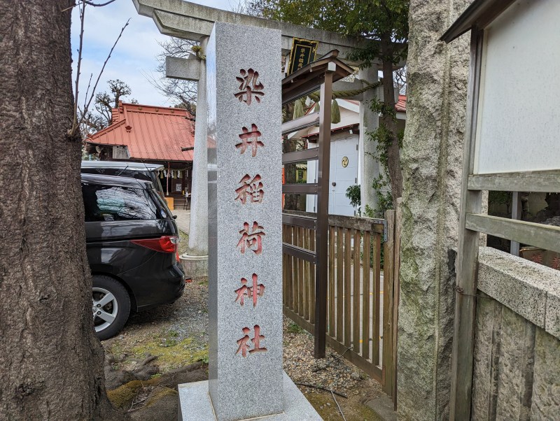 染井稲荷神社17