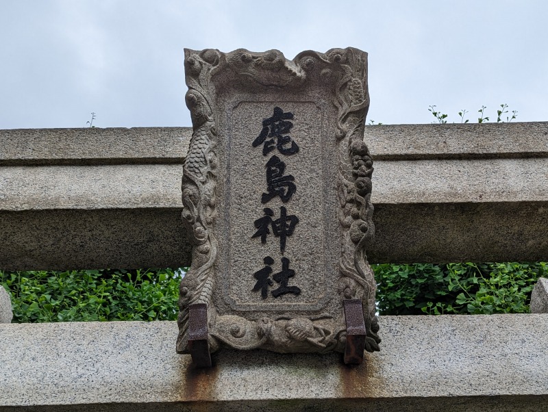 上鶴間鹿島神社3