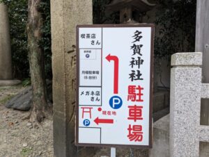 多賀神社2