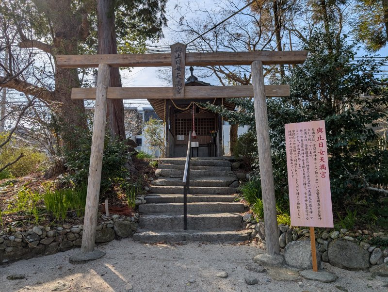 與止日女神社 與止日女天満宮 末社