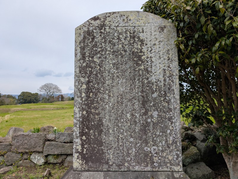 原城跡 板倉重昌の碑