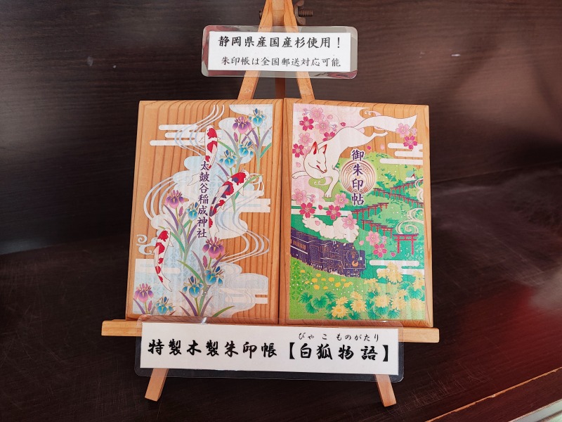 太鼓谷稲成神社 御朱印帳