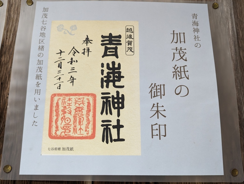 青海神社 御朱印