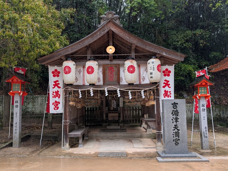 備後一宮 吉備津神社 吉備津天満宮