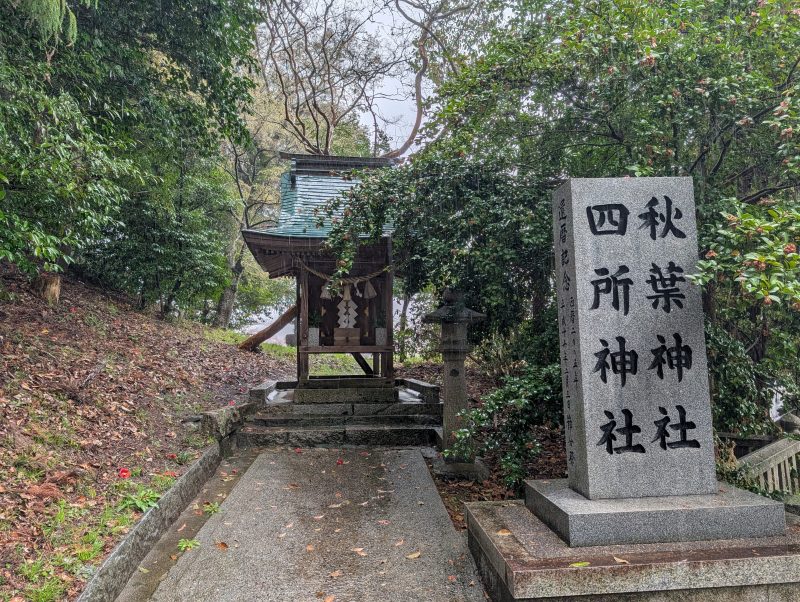 備後一宮 吉備津神社 秋葉神社と四所神社